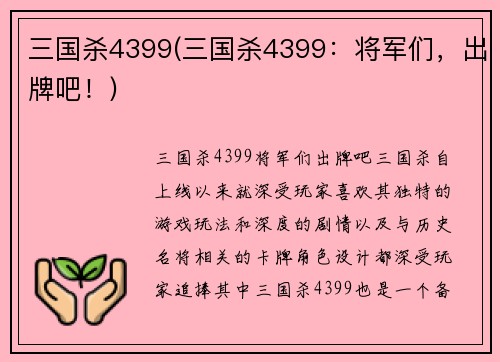 三国杀4399(三国杀4399：将军们，出牌吧！)