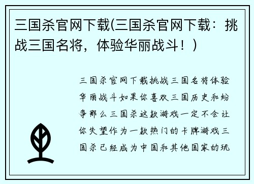 三国杀官网下载(三国杀官网下载：挑战三国名将，体验华丽战斗！)