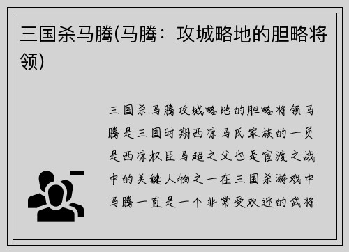 三国杀马腾(马腾：攻城略地的胆略将领)