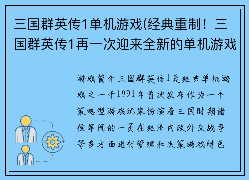 三国群英传1单机游戏(经典重制！三国群英传1再一次迎来全新的单机游戏体验)