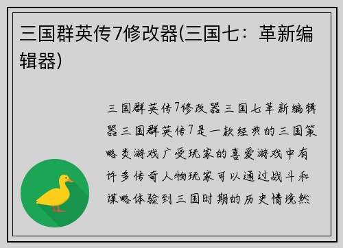 三国群英传7修改器(三国七：革新编辑器)