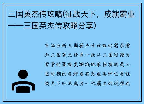 三国英杰传攻略(征战天下，成就霸业——三国英杰传攻略分享)