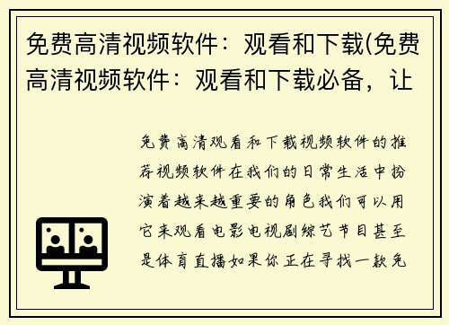 免费高清视频软件：观看和下载(免费高清视频软件：观看和下载必备，让你畅享精彩视频)