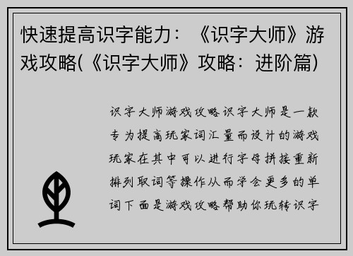 快速提高识字能力：《识字大师》游戏攻略(《识字大师》攻略：进阶篇)