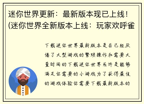 迷你世界更新：最新版本现已上线！(迷你世界全新版本上线：玩家欢呼雀跃！)