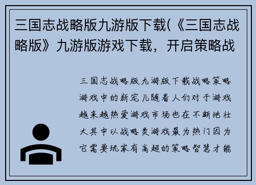 三国志战略版九游版下载(《三国志战略版》九游版游戏下载，开启策略战斗之旅)
