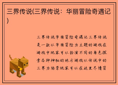 三界传说(三界传说：华丽冒险奇遇记)