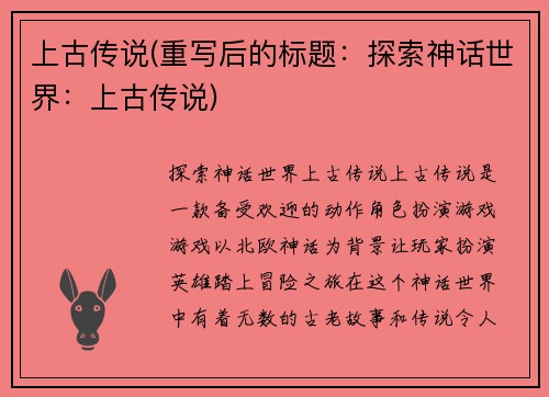 上古传说(重写后的标题：探索神话世界：上古传说)