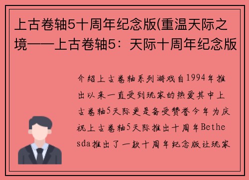 上古卷轴5十周年纪念版(重温天际之境——上古卷轴5：天际十周年纪念版)