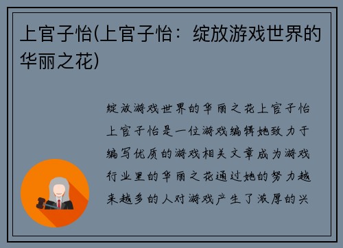 上官子怡(上官子怡：绽放游戏世界的华丽之花)