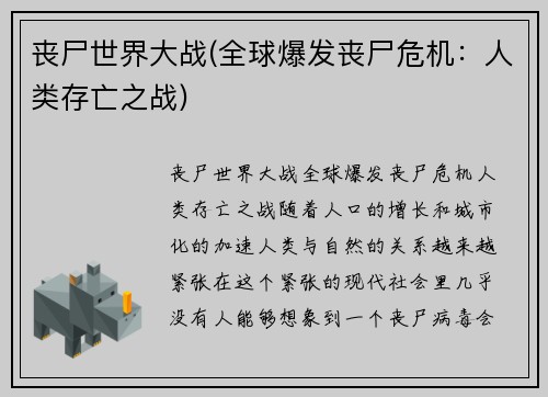丧尸世界大战(全球爆发丧尸危机：人类存亡之战)
