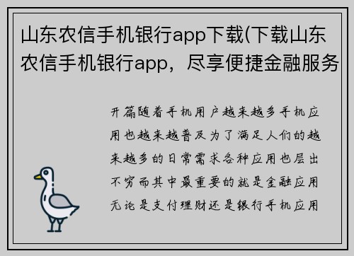 山东农信手机银行app下载(下载山东农信手机银行app，尽享便捷金融服务)