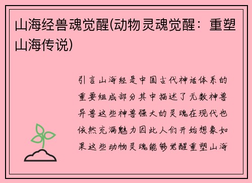 山海经兽魂觉醒(动物灵魂觉醒：重塑山海传说)