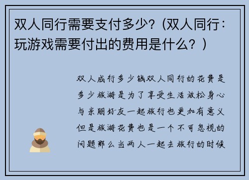 双人同行需要支付多少？(双人同行：玩游戏需要付出的费用是什么？)