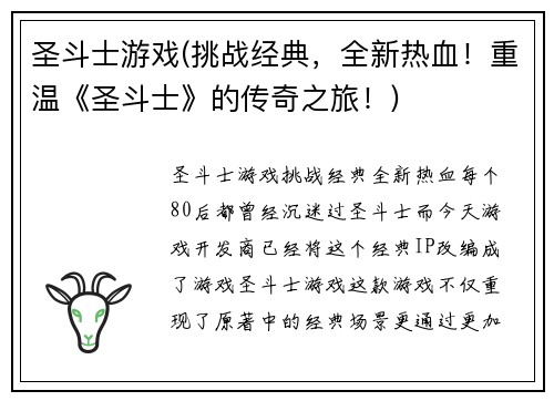 圣斗士游戏(挑战经典，全新热血！重温《圣斗士》的传奇之旅！)