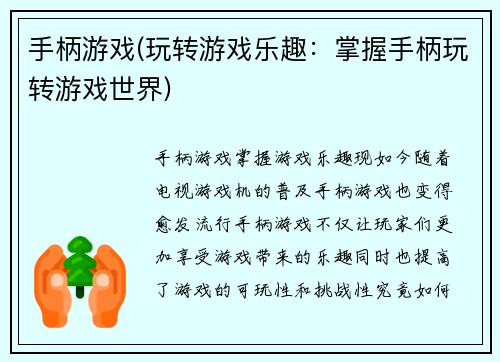 手柄游戏(玩转游戏乐趣：掌握手柄玩转游戏世界)