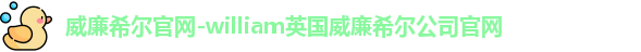 威廉希尔官网